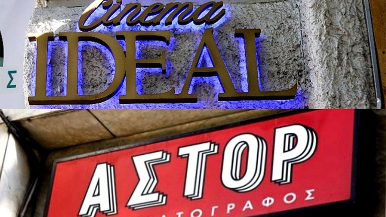 Ελληνική Ακαδημία Κινηματογράφου: Ανοιχτή επιστολή για τη διάσωση των Ιντεάλ και Άστορ
