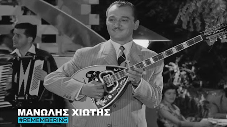 Μανώλης Χιώτης: Η Φίνος Φίλμ τιμά τον κορυφαίο του μπουζουκιού με ένα μοναδικό βίντεο