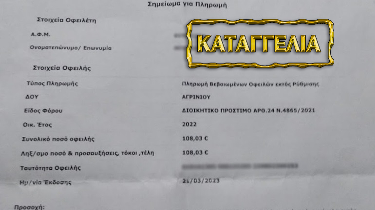 Αγρίνιο: Δέχτηκε πρόστιμο που έχει καταργηθεί για μη εμβολιασμό του κατά του COVΙD