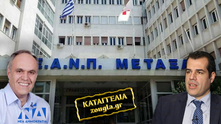 Κομματικό όργιο με τις τοποθετήσεις προϊσταμένων στο Νοσοκομείο Μεταξά