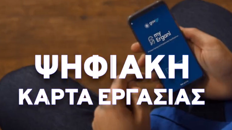Επεκτείνεται στις ΔΕΚΟ η Ψηφιακή Κάρτα Εργασίας