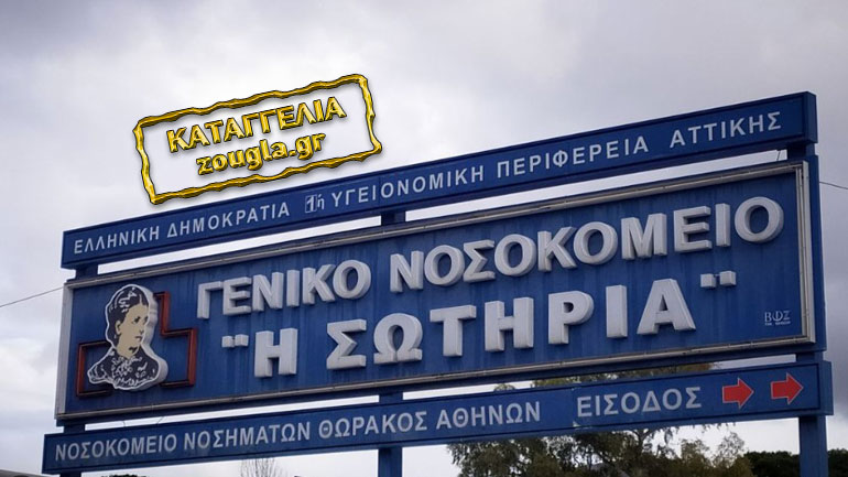 Στα αζήτητα νεκροί στο νοσοκομείο Σωτηρία