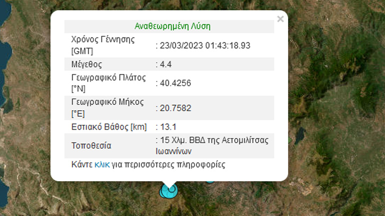 Σεισμική δόνηση 4,4 Ρίχτερ στα Ιωάννινα