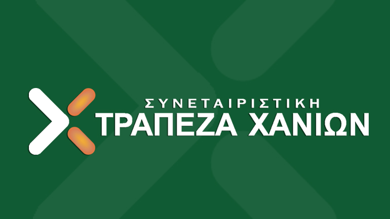 Αμετάβλητο το Βασικό Επιτόκιο Χορηγήσεων της Τράπεζας Χανίων