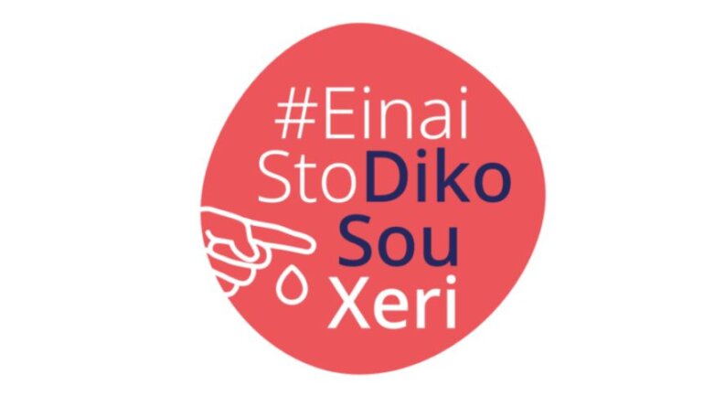 H εκστρατεία #EinaiStoDikoSouXeri εμπλουτίζεται με νέο οπτικοακουστικό περιεχόμενο