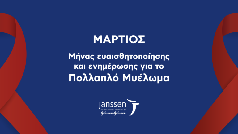 H Janssen Ελλάδος μας ενημερώνει για το Πολλαπλό Μυέλωμα, με αφορμή τον μήνα ευαισθητοποίησης