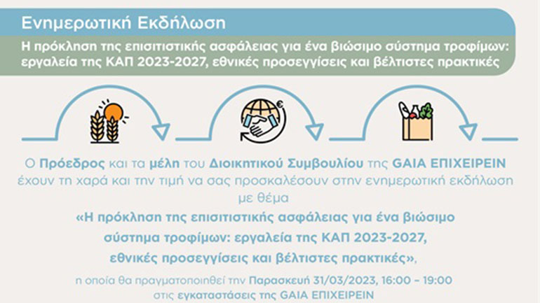 Ενημερωτική εκδήλωση της GAIA ΕΠΙΧΕΙΡΕΙΝ για την επισιτιστική ασφάλεια