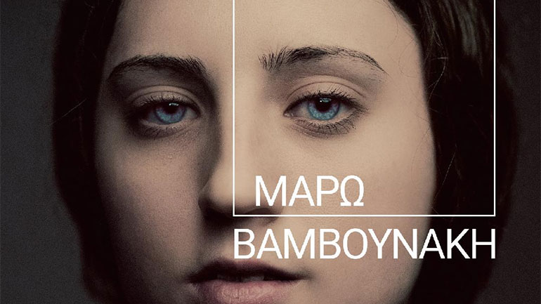 «Η νοσταλγία κι εγώ»: Το νέο βιβλίο της Μάρως Βαμβουνάκη