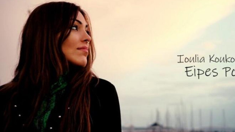 «Εσύ μου είπες πως μ’ αγαπάς»: Στις 5 Απριλίου η παρουσίαση του βίντεο κλιπ της Ιουλίας Κουκουβέ