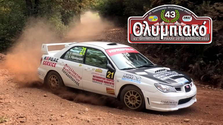 Στις 30 Απριλίου το χωμάτινο 43ο Ολυμπιακό Ράλλυ