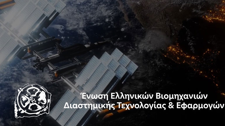 Η ΟΗΒ Hellas στην Ένωση Ελληνικών Βιομηχανιών Διαστημικής Τεχνολογίας