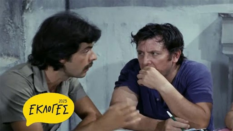 Aπολαυστικά προεκλογικά «σφηνάκια» με τη διαχρονική ματιά της Φίνος Φιλμ