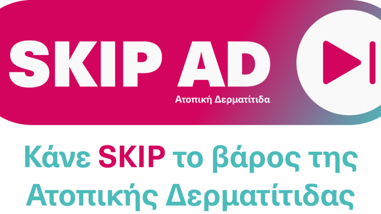 Κάνε SKIP το βάρος της ατοπικής δερματίτιδας 