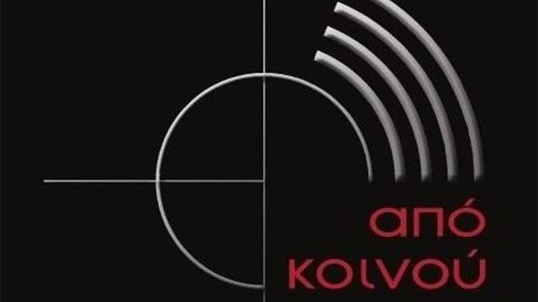 Ακρόαση από το Από Κοινού Θέατρο