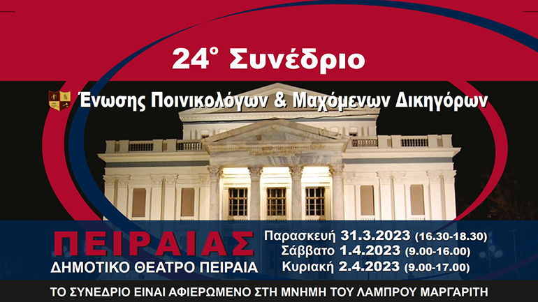 Η τραγωδία των Τεμπών στο επίκεντρο συνεδρίου της Ένωσης Ποινικολόγων