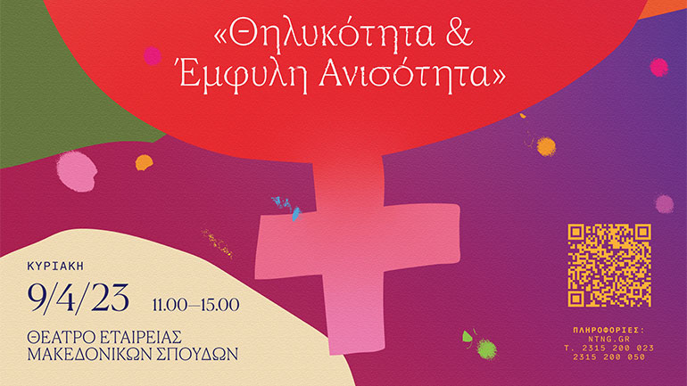 Πολύχρωμη Κυριακή στο ΚΘΒΕ με θέμα τη θηλυκότητα και την έμφυλη ανισότητα