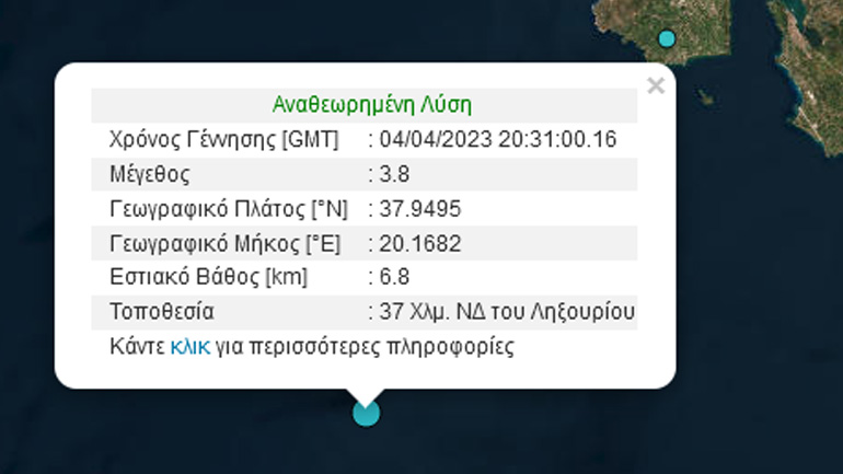 Σεισμική δόνηση 3,8 Ρίχτερ ανοιχτά της Κεφαλονιάς