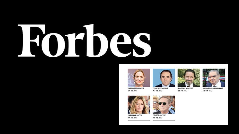 Forbes 2023: Οι έξι πλουσιότεροι Έλληνες έχουν περιουσία 16,6 δισ.