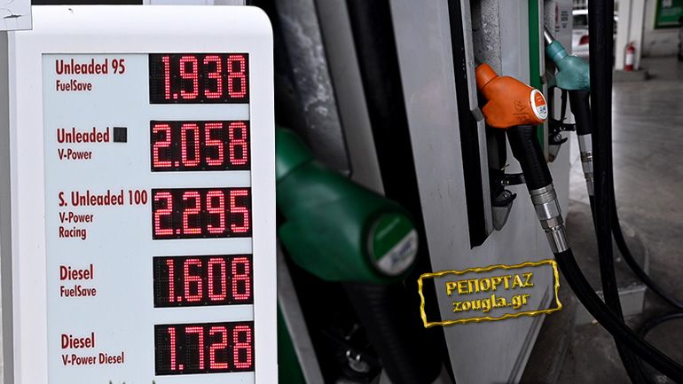 Φωτιά η τιμή της βενζίνης