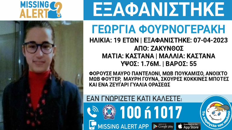 Συναγερμός για την εξαφάνιση 19χρονης από τη Ζάκυνθο