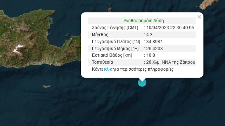 Σεισμική δόνηση 4,3 Ρίχτερ ανοιχτά της Κρήτης