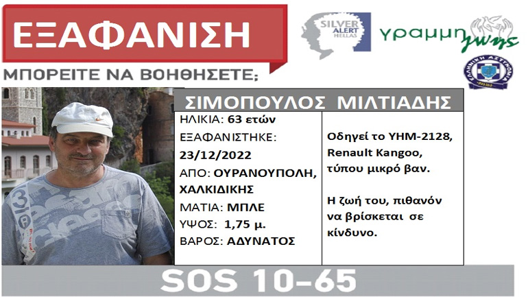 Συναγερμός για την εξαφάνιση 63χρονου από τη Χαλκιδική