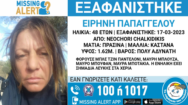 Συναγερμός για την εξαφάνιση 48χρονης από τη Χαλκιδική