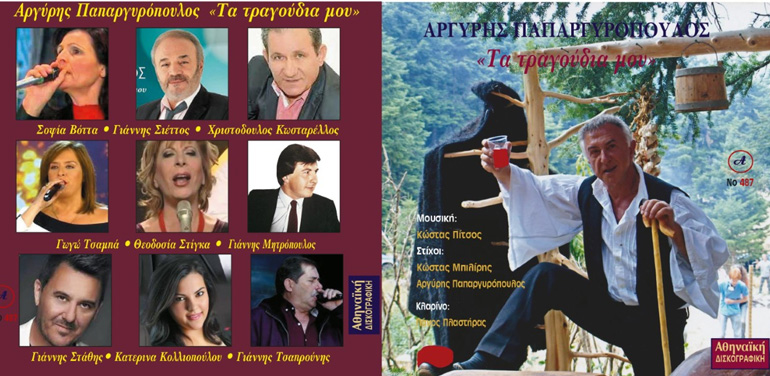 Το εξώφυλλο του CD