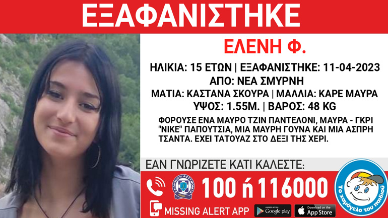 Συναγερμός για την εξαφάνιση 15χρονης από τη Νέα Σμύρνη