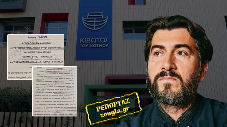 Ο πατέρας Αντώνιος αγόραζε ακίνητα με μετρητά την περίοδο των capital controls