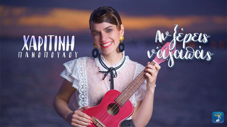 «Αν Ξέρεις Ν’ Αγαπάς»: Ένα νέο τραγούδι από τη Χαριτίνη Πανοπούλου