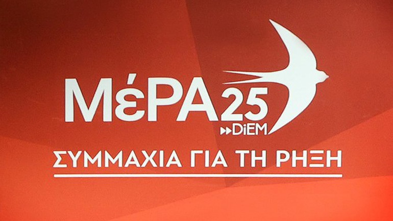 ΜέΡΑ25: Το φάντασμα των καινούργιων μνημονίων, στο όνομα των επενδύσεων, πλανάται πάνω από το δημόσιο διάλογο