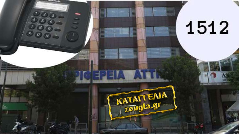 Καταγγελία: Δεν απαντά κανείς στο 1512 της Περιφέρειας Αττικής