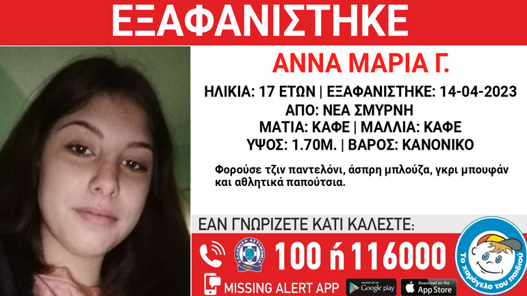 Συναγερμός για την εξαφάνιση 17χρονης από Μονάδα Κοινωνικής Φροντίδας στη Νέα Σμύρνη