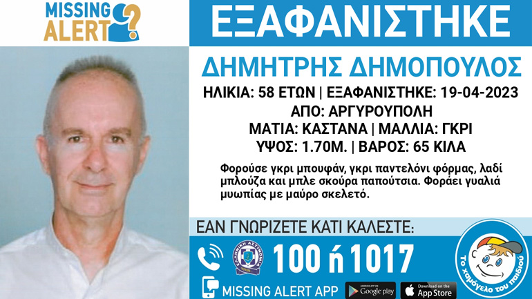 Συναγερμός για την εξαφάνιση 58χρονου από την Αργυρούπολη