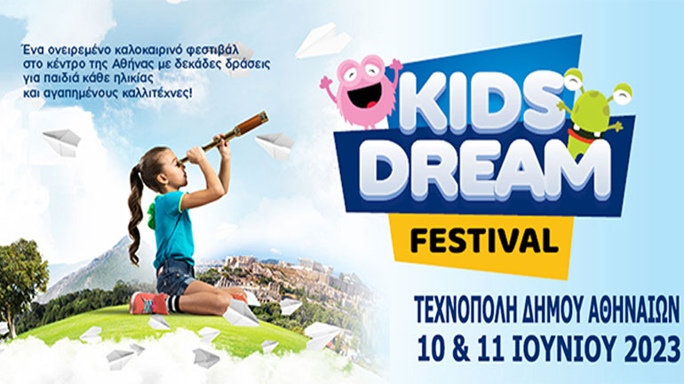 Το Kids Dream Festival έρχεται στην Τεχνόπολη