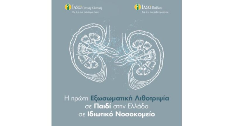 ΙΑΣΩ: Η πρώτη εξωσωματική λιθοτριψία σε παιδί στην Ελλάδα σε Ιδιωτικό Νοσοκομείο