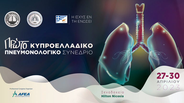 Πρώτο Κυπροελλαδικό πνευμονολογικό Συνέδριο στη Λευκωσία 27-30 Απριλίου