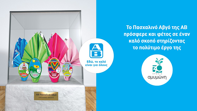 Η ΑΒ μαζί με τους πελάτες της προσέφεραν 25.974€ στα παιδιά της ΑΜΥΜΩΝΗΣ