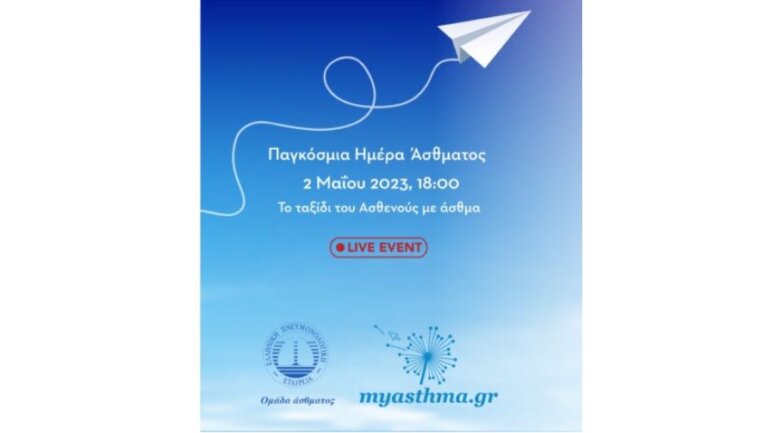 Το 8,2% του πληθυσμού ενηλίκων στην Ελλάδα πάσχει από βρογχικό άσθμα