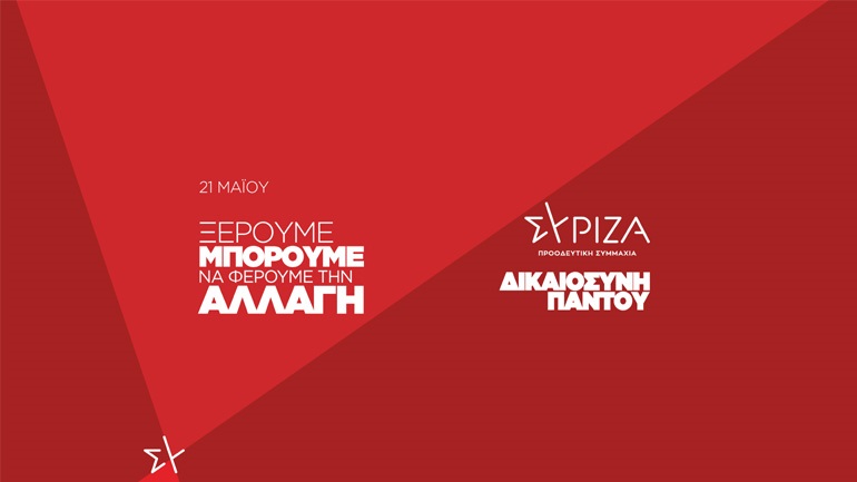 Τα τρία πρώτα τηλεοπτικά σποτ του ΣΥΡΙΖΑ – ΠΣ για τις εκλογές της 21ης Μαΐου