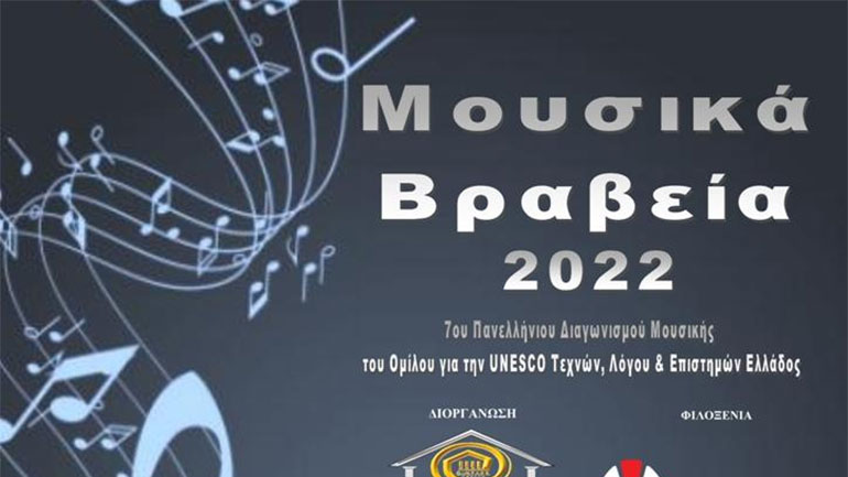 «Μουσικά Βραβεία 2022» του 7ου Πανελλήνιου Διαγωνισμού Μουσικής