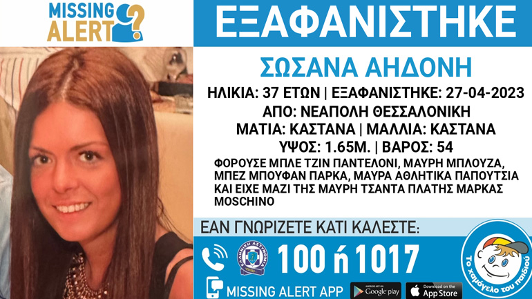 Συναγερμός για την εξαφάνιση 37χρονης από τη Θεσσαλονίκη