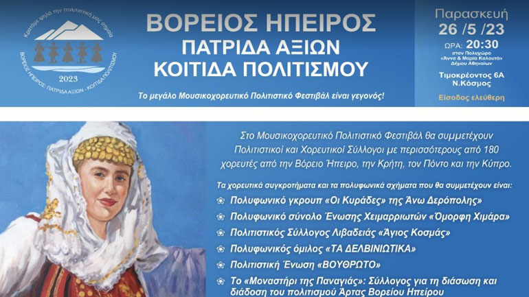 Έρχεται το πολιτιστικό φεστιβάλ «Βόρειος Ήπειρος -Πατρίδα Αξιών – Κοιτίδα Πολιτισμού»