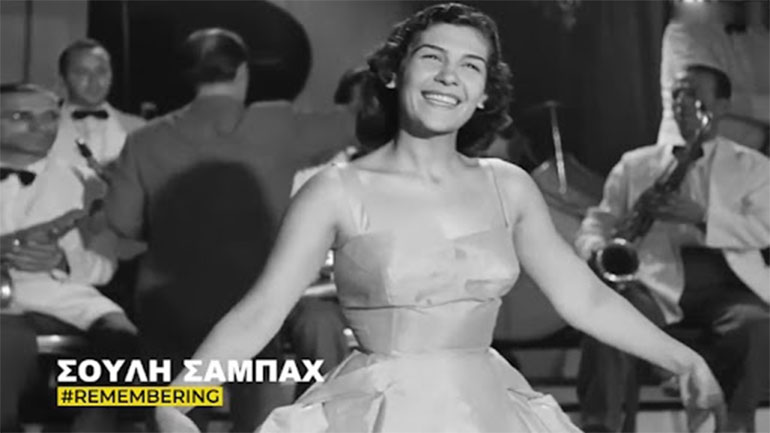 Η Φίνος Φιλμ αποχαιρετά τη Σούλη Σαμπάχ