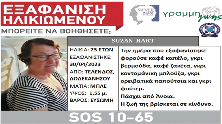 Συναγερμός για την εξαφάνιση 75χρονης τουρίστριας από την Τέλενδο