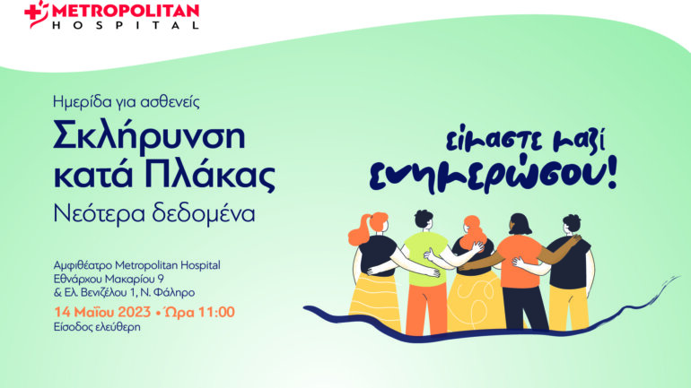 Ημερίδα για τα νεότερα δεδομένα στη Σκλήρυνση κατά Πλάκας