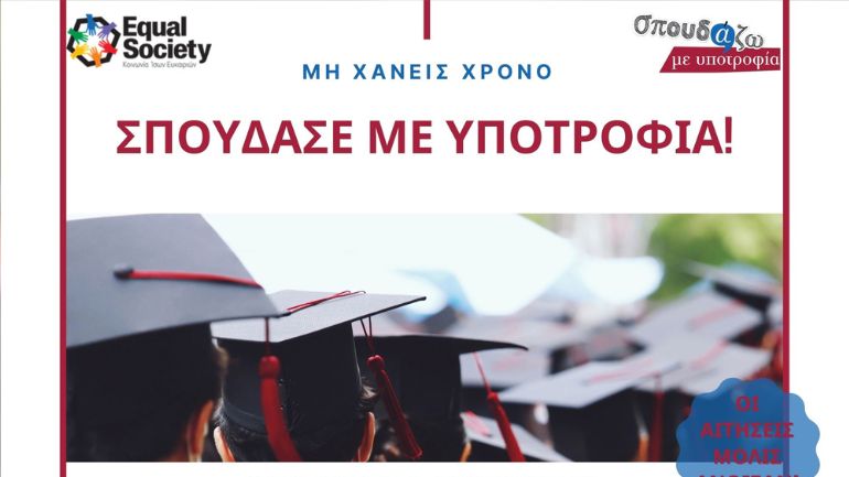 «Σπουδάζω με Υποτροφία» για 12η συνεχόμενη χρονιά!