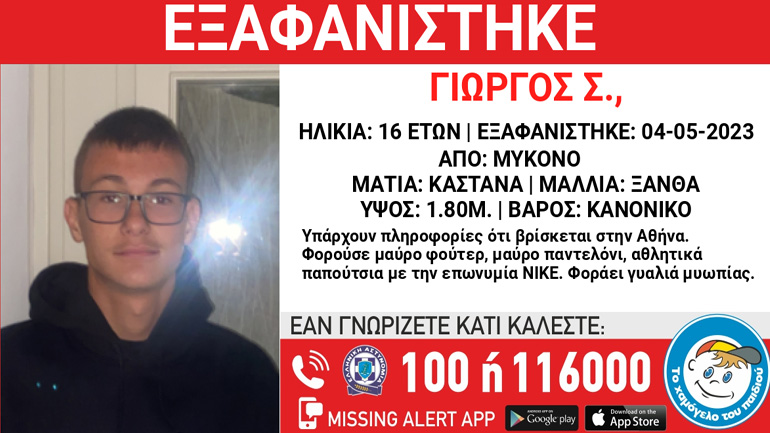 Συναγερμός για την εξαφάνιση 16χρονου από τη Μύκονο