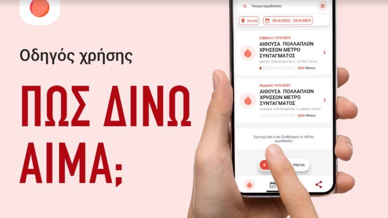 H ψηφιακή εφαρμογή του ΕΚΕΑ, “Δίνουμε αίμα” κάνει πρεμιέρα 13 και 14 Μάϊου, στο Σύνταγμα